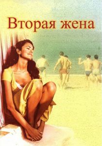 Вторая жена 1998