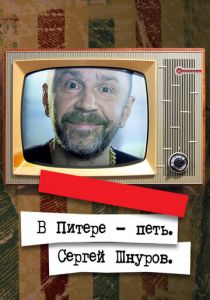 В Питере - петь. Сергей Шнуров 2017