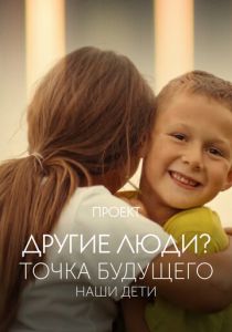 Проект «Другие люди?». Точка будущего. Наши дети 2022