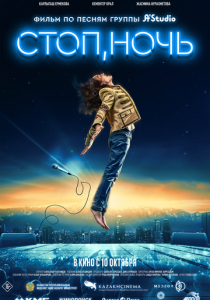 Стоп, ночь 2023