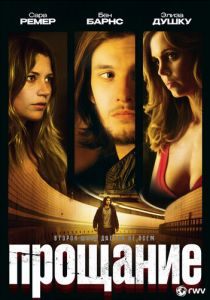 Прощание 2010