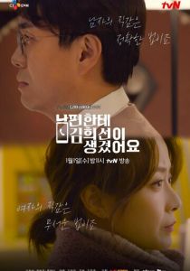 У моего мужа роман с Ким Хи-сон 2019