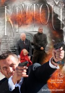Крутой 2012