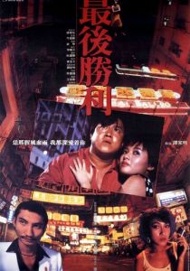 Последняя победа 1987