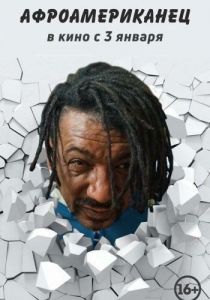 Афроамериканец 2021