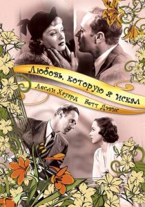 Любовь, которую я искал 1937