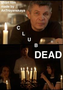 Клуб самоубийц 2016