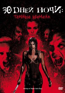 30 дней ночи: Темные времена 2010