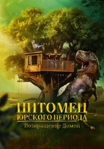 Питомец Юрского периода. Возвращение домой 2024
