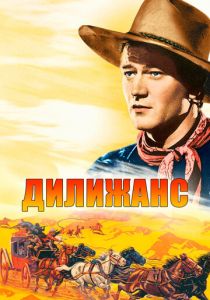 Дилижанс 1939