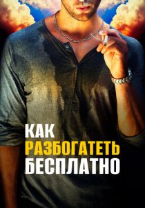 Как разбогатеть бесплатно 2017