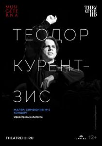 Курентзис: Малер. Симфония № 5 2021