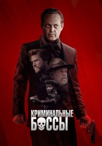 Криминальные боссы 2020
