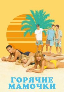 Горячие мамочки 2018