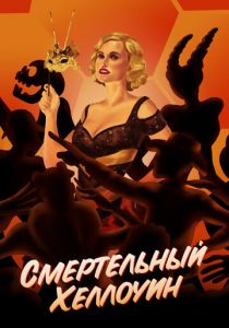 Смертельный Хеллоуин 2017