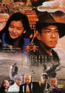 Дракон из Шаолиня 1996