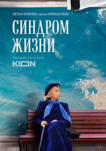 Синдром жизни 2022