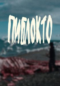 Пиблокто 2023