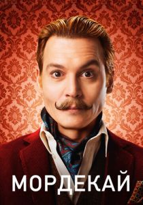 Мордекай 2015