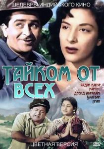Тайком от всех 1956