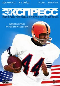 Экспресс: История легенды спорта Эрни Дэвиса 2008