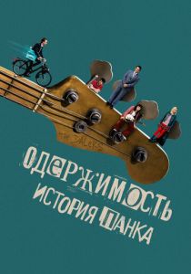 Одержимость. История панка 2024