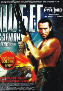 Побег с Земли 1998