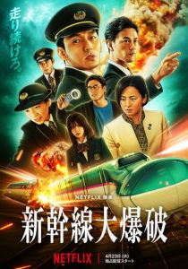 Взрыв скоростного поезда 2025