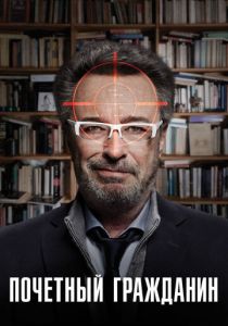 Почетный гражданин 2015