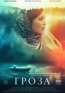 Гроза 2019