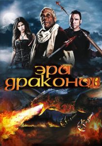 Эра драконов 2010