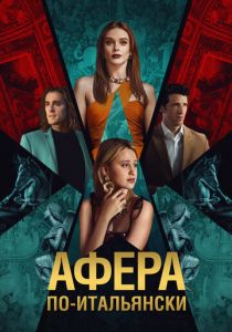 Афера по-итальянски 2024