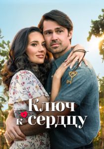 Ключ к сердцу 2023