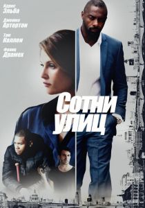 Сотни улиц 2016