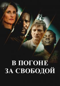 В погоне за свободой 2024