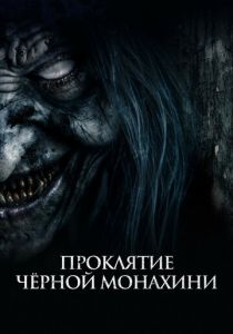Проклятие черной монахини 2023