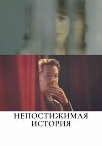 Непостижимая история 2017