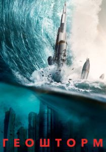 Геошторм 2017