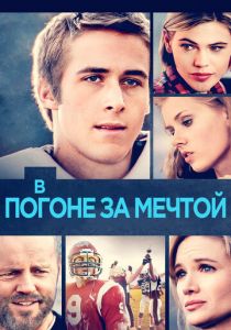 В погоне за мечтой 2002