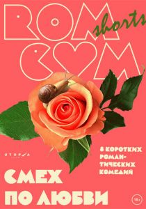 RomCom Shorts. Смех по любви 2016