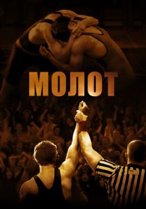 Молот 2010