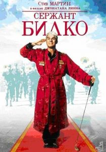 Сержант Билко 1996