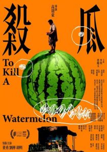 Убить арбуз 2017