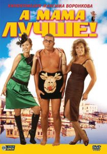 А мама лучше! 2010