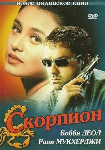 Скорпион 2000