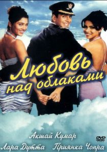 Любовь над облаками 2003
