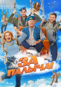 За Палыча! 2023