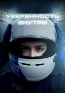 Уверенность внутри 2022