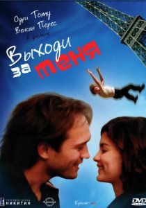 Выходи за меня 2000