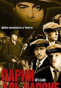 Парни Аль Капоне 2002
